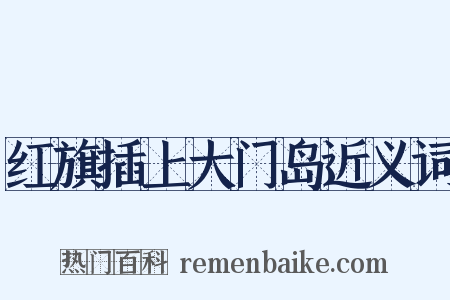 红旗插上大门岛近义词是什么意思的图片